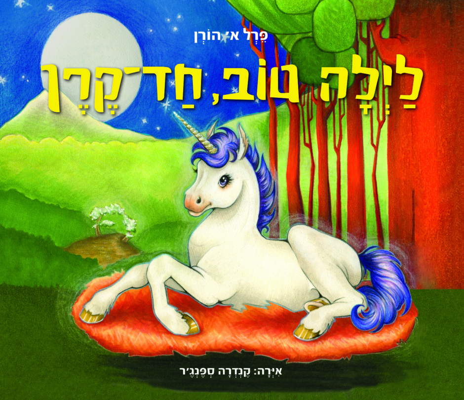 ספרים על חדי קרן