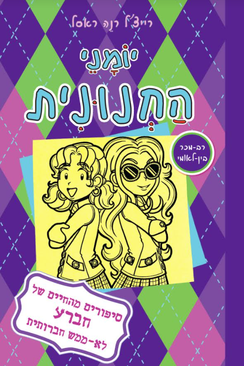 יומני החנונית - ספר ילדים חדש בחנויות