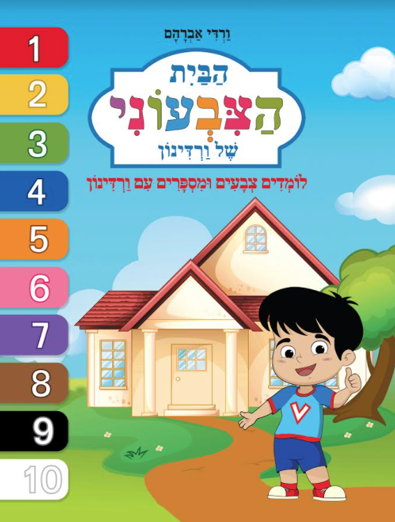 הבית הצבעוני של ורדינון. ספר חדש בחנויות