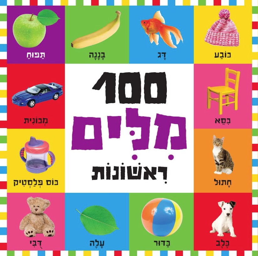 מאה מילים ראשונות: ספרים חדשים לקטנטנים