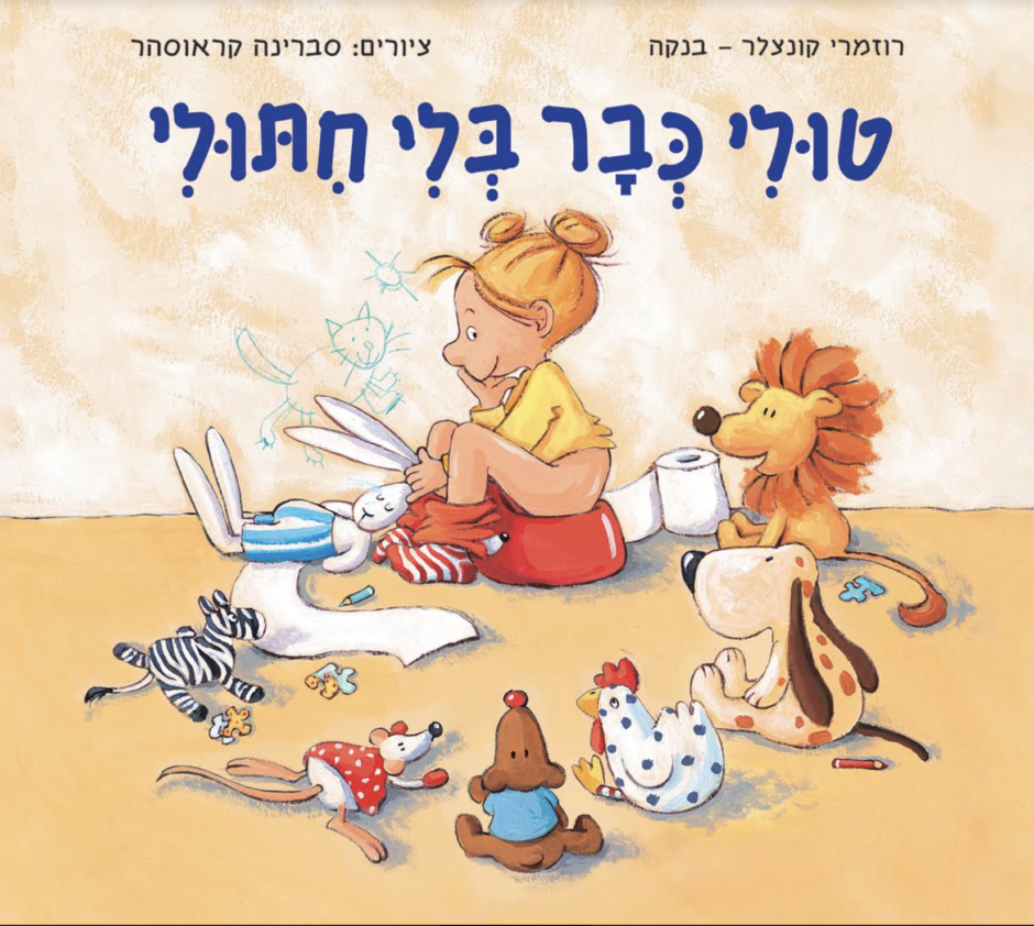 טולי כבר בלי חיתולי - ספר חדש לפעוטות